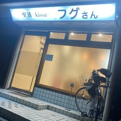 名古屋市熱田区のハズレに位置する魚しかない居酒屋。酒なんて飲まなくてもいいです。魚食え魚🐟❗️8席程度の小さなお店です。 月、水曜定休。営業時間は変則的です。土日祝日は15〜L.O.20:30。営業時間はGoogleMAPでご確認ください。駐車場はありません。最寄り駅は六番町駅、徒歩7分程。フグ料理屋じゃありません。