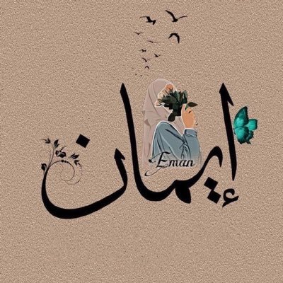 اللهم اجعل للراحلين إليك نعيمًا في جنتك ...💔