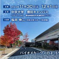 第30回日本バイオメカニクス学会大会 (@jsb2024chukyo) 's Twitter Profile Photo 第30回日本バイオメカニクス学会大会 (@jsb2024chukyo) 's Twitter Profile Photo