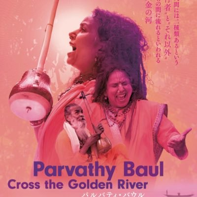 『パルバティ・バウル 黄金の河を渡って』京都UPLINKにて4月18日から上映!★ 一弦琴エクタラ・小鼓ドゥギ・足鈴ヌプル・そして歌と舞踊で表現される「ベンガルの吟遊詩人」と呼ばれる行者の世界。