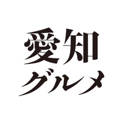 突然誕生した愛知県のグルメアカウントです! 愛知県内のグルメ情報を発信していきます✨ 取材依頼はInstagramか公式アカウントまでご連絡ください。