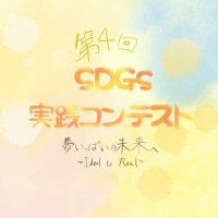 SDGs実践コンテスト運営実行委員会 (@sdgsgo1123) 's Twitter Profile