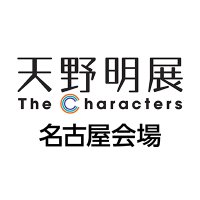 天野明展 The Characters 【名古屋会場公式】 (@amanoakira_exng) 's Twitter Profile Photo 天野明展 The Characters 【名古屋会場公式】 (@amanoakira_exng) 's Twitter Profile Photo