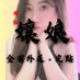 孃娘🫦 (@niang_0906) Twitter profile photo 孃娘🫦 (@niang_0906) Twitter profile photo
