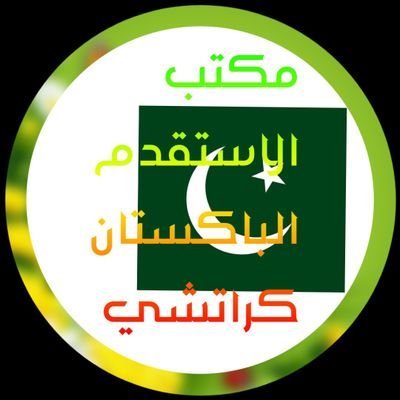 مكتب استقدام القوى العاملة. وكالة التوظيف يوجد لدينا عمال الباكستان كراتشي و اسلام اباد
للشركات مؤسسات سائق خاص جديد وقديم سائق شاحنة،فنيين وجميع المهن