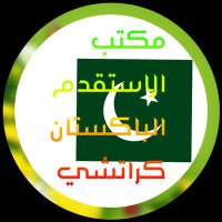 مكتب الاستقدام الباكستان كراتشي( ابوعلي ) (@abuali00786) 's Twitter Profile