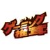 ゲーミング椎茸(公式) (@gamingshiitake) Twitter profile photo ゲーミング椎茸(公式) (@gamingshiitake) Twitter profile photo