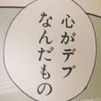 Y@5/2二の腕脂肪吸引🇰🇷 (@motooterachan) Twitter profile photo