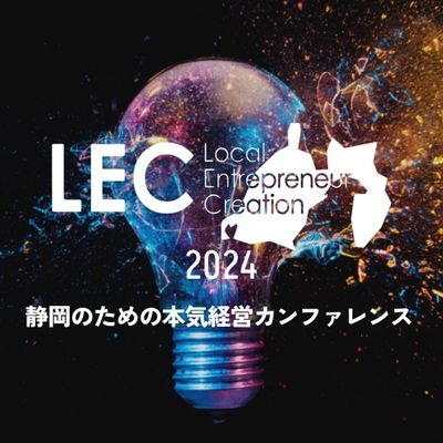 Shizuoka_lec's profile picture. 静岡のための本気経営カンファレンス #LEC静岡🔥起業→上場を果たした講師を招き、セミナー、フォーラム、セッションなどを開催📣経営者同士の学びの場を提供します✨ご来場ありがとうございました🙇
📍主催:静岡イノベーションベース（SIB）
NEXT▶️▶️2025年11月13,14日 #LEC熊本🍉