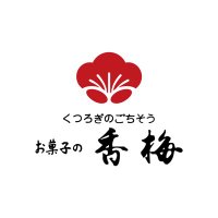 お菓子の香梅【公式】 (@kobai_jindaiko) 's Twitter Profile Photo お菓子の香梅【公式】 (@kobai_jindaiko) 's Twitter Profile Photo