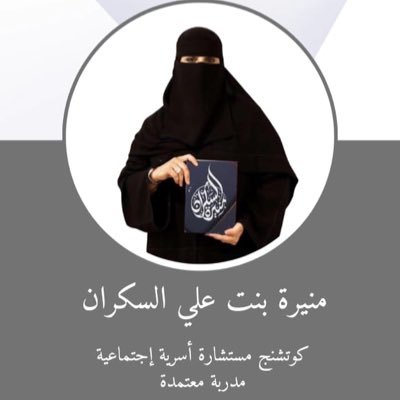 #كوتشنج #مستشارة أسرية إجتماعية #مدربة معتمدة في المهارات الحياتية -بكالوريس جامعة الملك سعود ودبلوم عالي في (التربية(سعود) -الإرشاد الأسري (عبدالعزيز) )