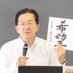 達増拓也 政治塾「いわて政友会」 (@tassotakuya) Twitter profile photo 達増拓也 政治塾「いわて政友会」 (@tassotakuya) Twitter profile photo