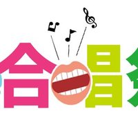 みんなde合唱祭実行委員会 2024/9/21練馬文化センター大ホール (@info_cfe) 's Twitter Profile