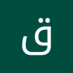 قرآن كريم (@qkrym48503) Twitter profile photo قرآن كريم (@qkrym48503) Twitter profile photo