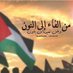 𓂆 ̨إبــنۨ ۛ ּڠــڗۃ 🇵🇸 (@omar73793) Twitter profile photo 𓂆 ̨إبــنۨ ۛ ּڠــڗۃ 🇵🇸 (@omar73793) Twitter profile photo