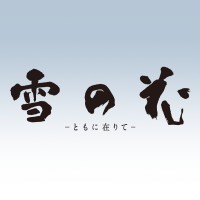 映画『雪の花　―ともに在りて―』公式 (@yukinohana2025) 's Twitter Profile Photo
