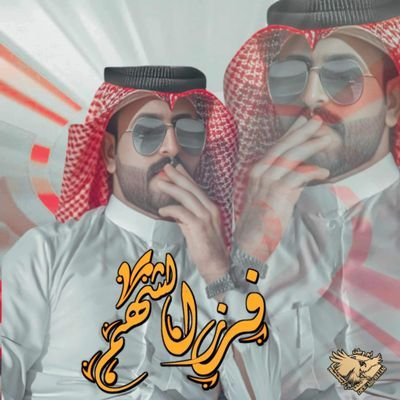 #فـرز_الشهم 🔥الاولوية للرتويت🔄 والمتفاعلين
#قروبات_الشهم_للاضافات
#الشهم_للتبادل