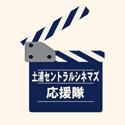 「土浦セントラルシネマズ応援隊」この度(2024年)、館長さんの了承を得まして、ファン発信の応援隊を作らせていただきました。
春馬くんと私たちファンをいつも大切にしてくださる、愛ある映画館を応援するため、色々と企画を考えています。