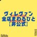 ヴィレヴァン全店まわるひと【非公式】 (@village_vanvan) Twitter profile photo ヴィレヴァン全店まわるひと【非公式】 (@village_vanvan) Twitter profile photo