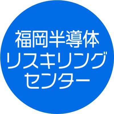 F_Semi_reskillC's profile picture. 福岡半導体リスキリングセンターの公式アカウントです。
半導体分野やデジタル産業分野の重要技術に精通した人材を育成するための講座を対面・オンライン・e-learningで実施しています。全国から受講いただけます！
オーダーメイドの企業研修にも対応します。
☆お問い合わせは下記ウェブサイトからお願いします。