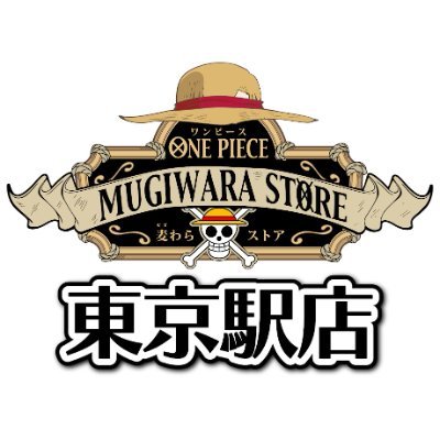 ONE PIECE 麦わらストア 東京駅店 on X: ONE PIECE 麦わらストア 東京駅店 on X: