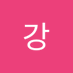 강한00 (@k9421111) Twitter profile photo 강한00 (@k9421111) Twitter profile photo