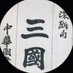 看三國 (@syansyan2023) Twitter profile photo 看三國 (@syansyan2023) Twitter profile photo