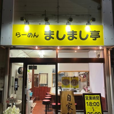 営業時間 18時〜25時迄 🍜定休日 日曜日 🍜最寄駅-相鉄本線 和田町駅-徒歩5分🍜学生さん麺大盛り無料🍜宜しくお願い致します🙇♂️
