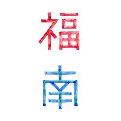 Naoko Fukuoka 福岡南央子 ◯ graphic design ◯ woolen press_ https://t.co/yjMBDVgIFk ◯ instagram_@woolen_graphic