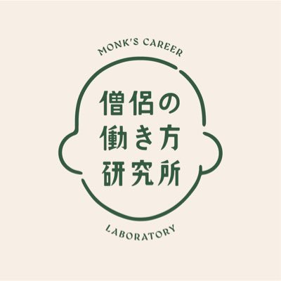 『僧侶のキャリア白書』第一弾が完成しました📣調査を実施し「お坊さんも実は悩んでる」実態を可視化。 「僧侶の働き方と向き合い、ともによりよくしていく」ために、調査研究やスクール事業などに取り組んでいます。