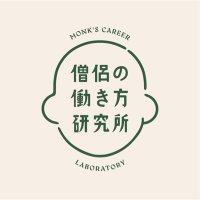 僧侶の働き方研究所 (@monks_careerlab) 's Twitter Profile Photo 僧侶の働き方研究所 (@monks_careerlab) 's Twitter Profile Photo