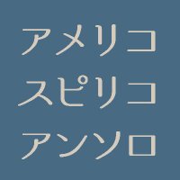 スピリコ・アメリコアンソロジー (@splk_amlk_anth) 's Twitter Profile