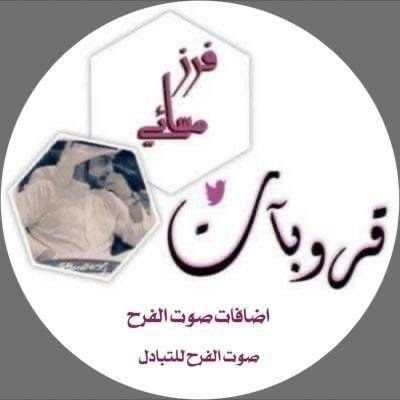 IW9l0's profile picture. ⇣ ⇣🌟🦋🌟#لعيون_ملوڪ_وملڪات
#التفاعل_والبدايات 🌟🦋🌟
❁↡↡❁↡↡❁
📍
⤵️⤵️
#اضافات_صوت_الفرح
#صوت_الفرح_للتبادل
📍📍📍🌟🦋🌟