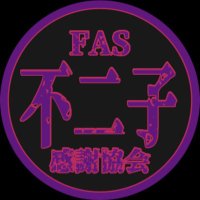 不二子🌙 (@fujiko_fas) Twitter profile photo