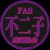 不二子🌙 (@fujiko_fas) Twitter profile photo 不二子🌙 (@fujiko_fas) Twitter profile photo