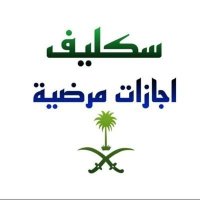 ((أعذار طبيه سكليف اجازات مرضية🇸🇦)) (@rashaalkha49758) Twitter profile photo