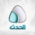 قناة ليبيا الحدث - Libya Alhadath TV (@libyaalhadathtv) Twitter profile photo