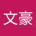 赵文豪 (@abpk5unud987723) Twitter profile photo 赵文豪 (@abpk5unud987723) Twitter profile photo