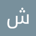 الخال زازا (@sharawii2020) Twitter profile photo الخال زازا (@sharawii2020) Twitter profile photo
