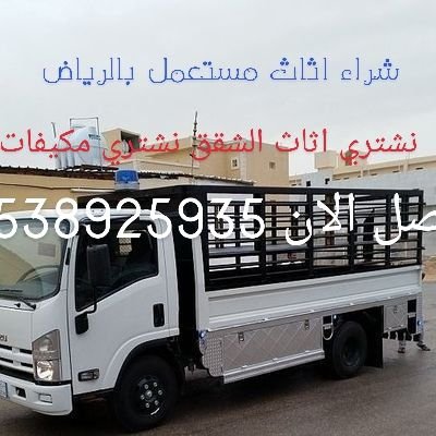 SAEEDABDUL69785's profile picture. نشتري اثاث مستعمل بالرياض مكيفات ثلاجات مطابخ غرف نوم شأشأت نقل عفش داخل الرياض وخارج الرياض رقم الواتس 0538925935