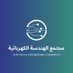 مجتمع الهندسة الكهربائية (@eec_ela) Twitter profile photo مجتمع الهندسة الكهربائية (@eec_ela) Twitter profile photo