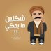 مسخرجي (@maskhrjy) Twitter profile photo مسخرجي (@maskhrjy) Twitter profile photo