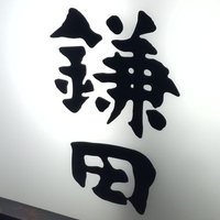 鎌田直秀(日刊スポーツ) (@kamada_nikkan) 's Twitter Profile