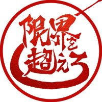 限界を超えろ津田沼(元夢を語れ千葉) (@yumechiba2021) 's Twitter Profile