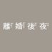 「離婚後夜」ABCドラマL【公式】 (@dramal2_abctv) Twitter profile photo 「離婚後夜」ABCドラマL【公式】 (@dramal2_abctv) Twitter profile photo