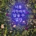 일산마대걸래 (@aa0008787) Twitter profile photo 일산마대걸래 (@aa0008787) Twitter profile photo