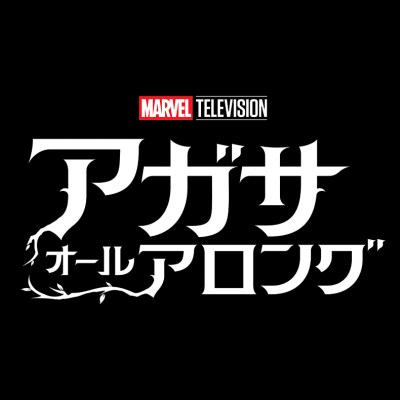 『アガサ・オール・アロング』公式さんのプロフィール画像