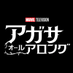 『アガサ・オール・アロング』公式 (@agatha_marveljp) Twitter profile photo 『アガサ・オール・アロング』公式 (@agatha_marveljp) Twitter profile photo