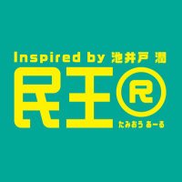 民王®️Inspired by 池井戸潤【公式】テレビ朝日系火曜よる9時🐊 (@tamioudrama) 's Twitter Profile