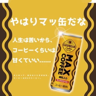 マッ缶です！コンパス、FGO、原神、ポケモンやってます。ボドゲ好きです。 日常ツイもします。スタバは癒しです。